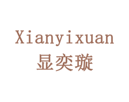 显奕璇 第19类建筑材料商标图样