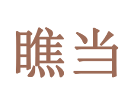 瞧当 第19类建筑材料商标图样