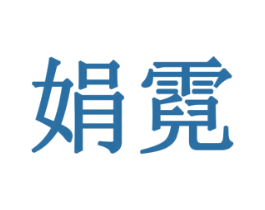 娟霓 第19类建筑材料商标图样