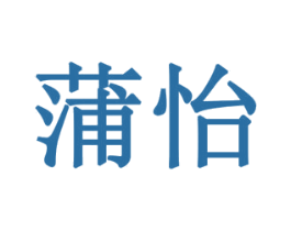 蒲怡 第19类建筑材料商标图样