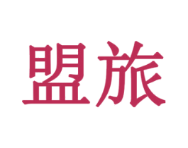 盟旅 第19类建筑材料商标图样