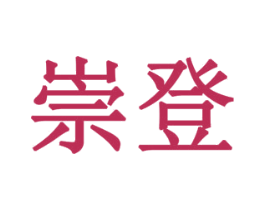 崇登 第19类建筑材料商标图样