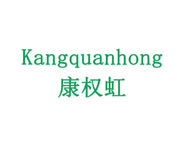 康权虹 第20类家具商标图样
