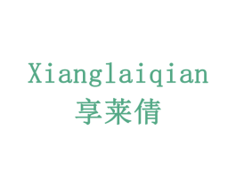 享莱倩 第20类家具商标图样