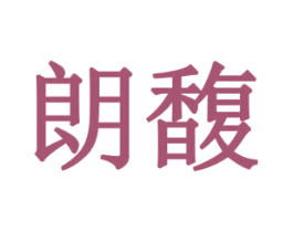 朗馥 第20类家具商标图样
