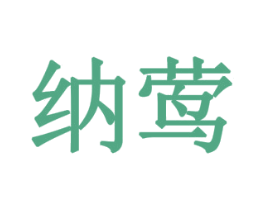 纳莺 第20类家具商标图样