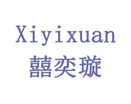 囍奕璇 第20类家具商标图样