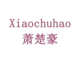 萧楚豪 第20类家具商标图样