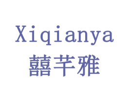 囍芊雅 第21类厨房洁具商标图样
