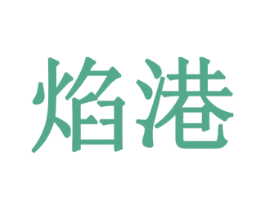 焰港 第21类厨房洁具商标图样
