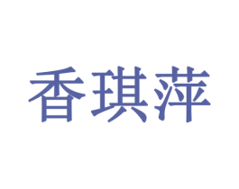 香琪萍 第21类厨房洁具商标图样