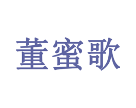 董蜜歌 第24类布料床单商标图样