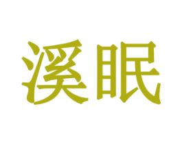 溪眠 第24类布料床单商标图样