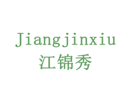 江锦秀 第24类布料床单商标图样
