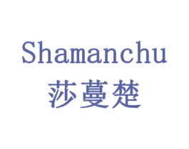 莎蔓楚 第24类布料床单商标图样
