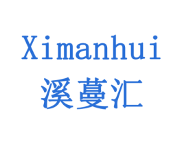溪蔓汇 第24类布料床单商标图样