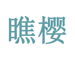 瞧樱 第24类布料床单商标图样