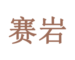 赛岩 第28类体育玩具商标图样