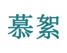 慕絮 第28类体育玩具商标图样