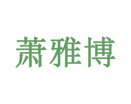 萧雅博 第28类体育玩具商标图样
