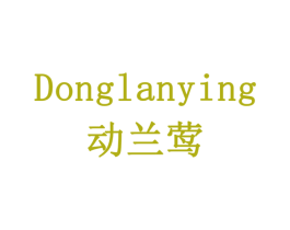 动兰莺 第28类体育玩具商标图样