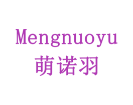 萌诺羽 第28类体育玩具商标图样