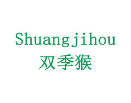双季猴 第28类体育玩具商标图样