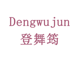 登舞筠 第28类体育玩具商标图样