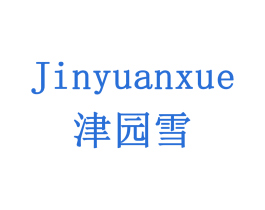 津园雪 第29类食品商标图样