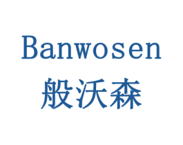 般沃森 第29类食品商标图样