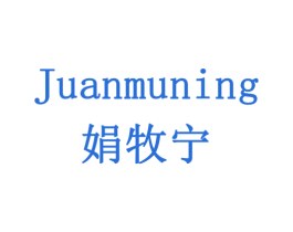 娟牧宁 第29类食品商标图样