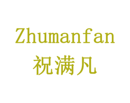 祝满凡 第29类食品商标图样