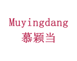 慕颖当 第29类食品商标图样