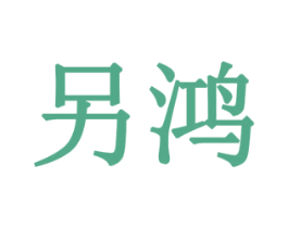 另鸿 第29类食品商标图样