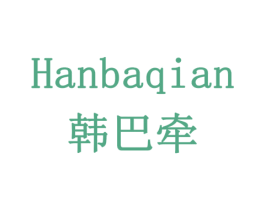 韩巴牵 第29类食品商标图样