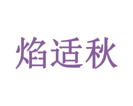 焰适秋 第30类小食配料商标图样