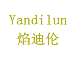 焰迪伦 第30类小食配料商标图样
