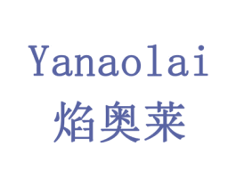 焰奥莱 第30类小食配料商标图样