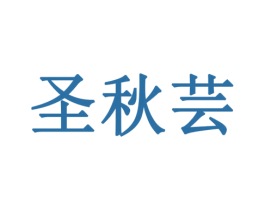 圣秋芸 第30类小食配料商标图样