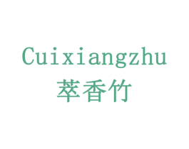 萃香竹 第31类水果花木商标图样