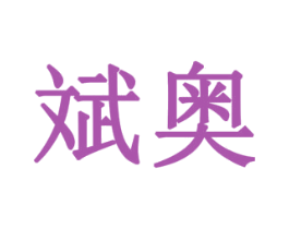 斌奥 第31类水果花木商标图样
