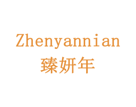 臻妍年 第31类水果花木商标图样