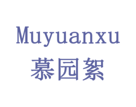 慕园絮 第31类水果花木商标图样