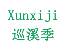巡溪季 第31类水果花木商标图样