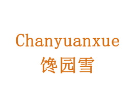 馋园雪 第32类啤酒饮料商标图样