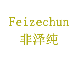 非泽纯 第32类啤酒饮料商标图样