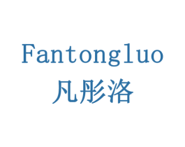 凡彤洛 第32类啤酒饮料商标图样