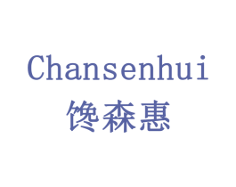 馋森惠 第32类啤酒饮料商标图样