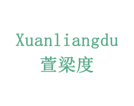 萱梁度 第33类酒商标图样