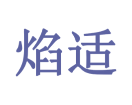 焰适 第33类酒商标图样